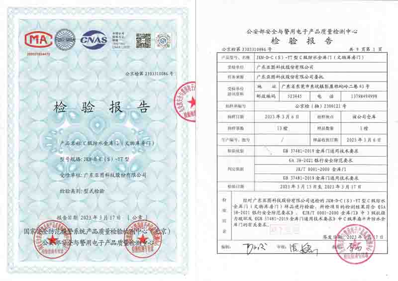 C級防水金庫門公安部檢測資質報告