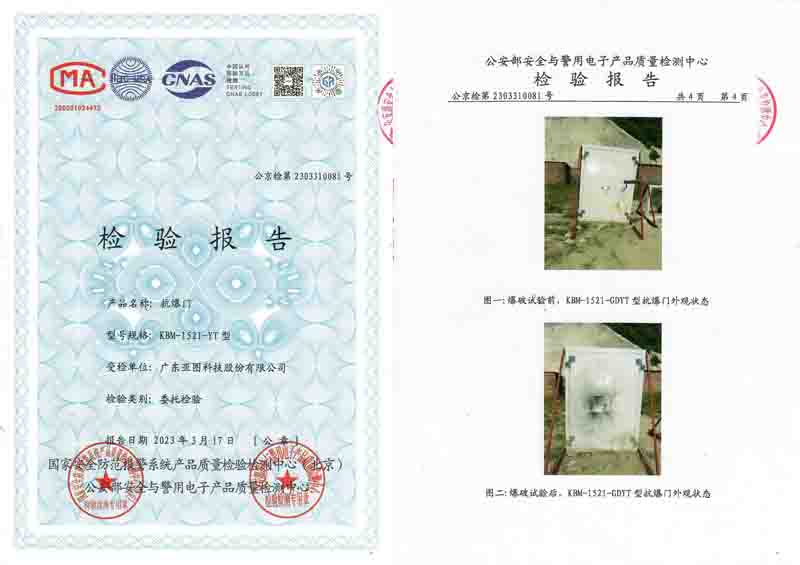 鋼質抗爆門公安部檢測資質報告