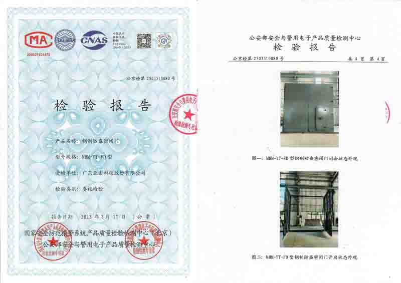 鋼質防盜密閉門公安部檢測資質報告
